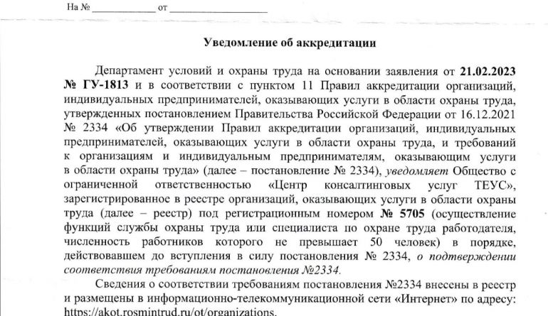 Документ Аккредитация по ОТ (подтверждение)