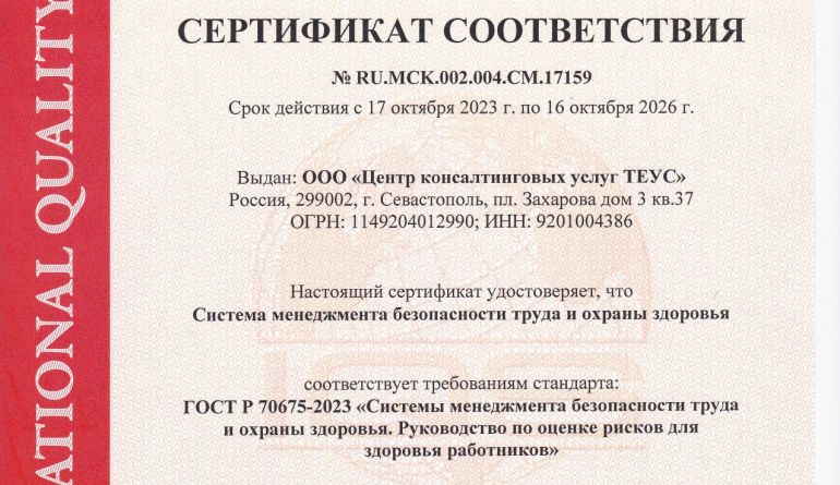 Документ Сертификат ГОСТ Р 70675-2023-1