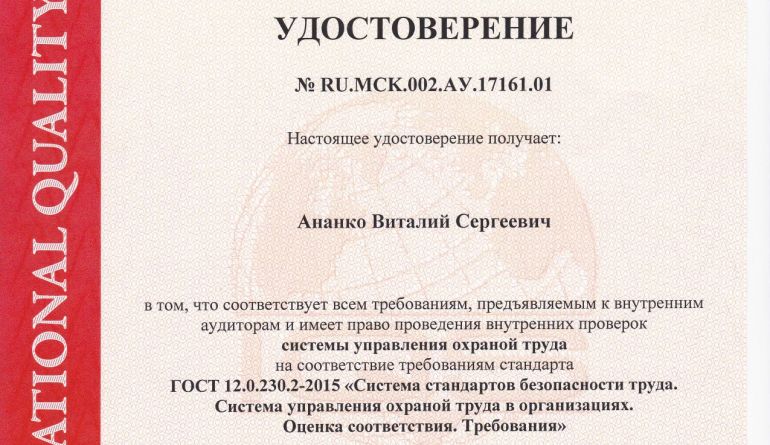Документ Удостоверение Ананко В.С. - ГОСТ 12.0.230.2-2015