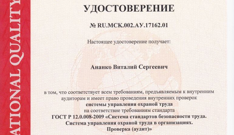Документ Удостоверение Ананко В.С. - ГОСТ Р 12.0.008-2009