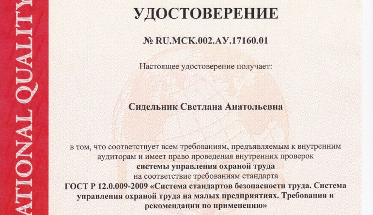 Документ Удостоверение Сидельник С.А. ГОСТ Р 12.0.009-2009